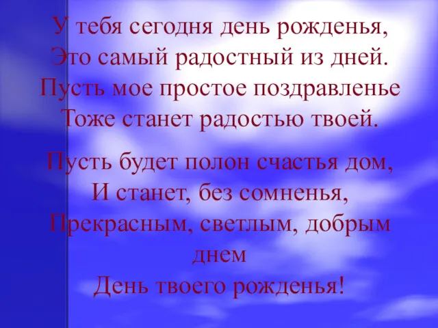 У тебя сегодня день рожденья, Это самый радостный из дней.