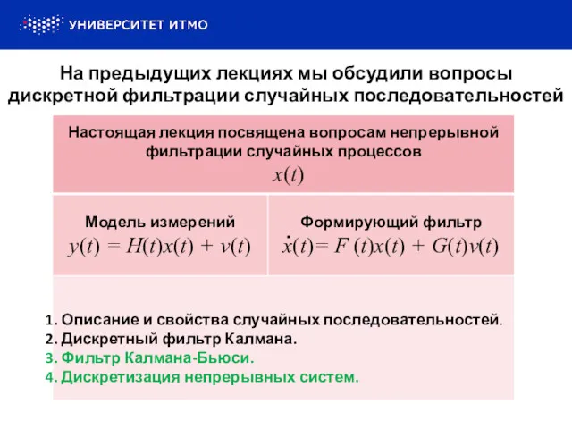 На предыдущих лекциях мы обсудили вопросы дискретной фильтрации случайных последовательностей .