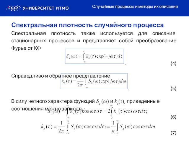 Спектральная плотность также используется для описания стационарных процессов и представляет