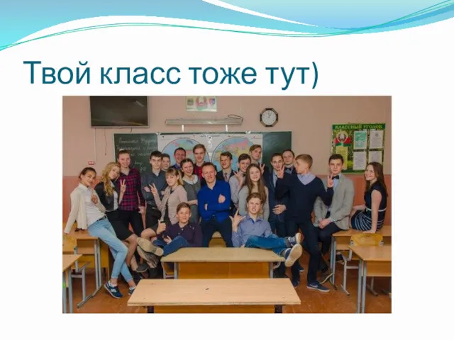 Твой класс тоже тут)