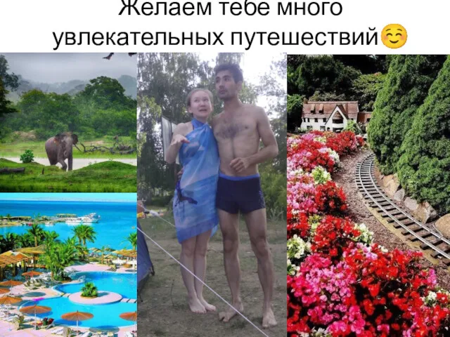 Желаем тебе много увлекательных путешествий☺