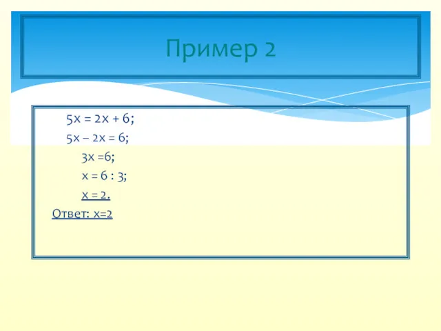 5х = 2х + 6; 5х – 2х = 6;