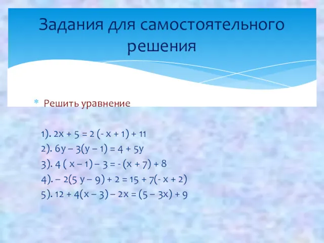 Решить уравнение 1). 2х + 5 = 2 (- х