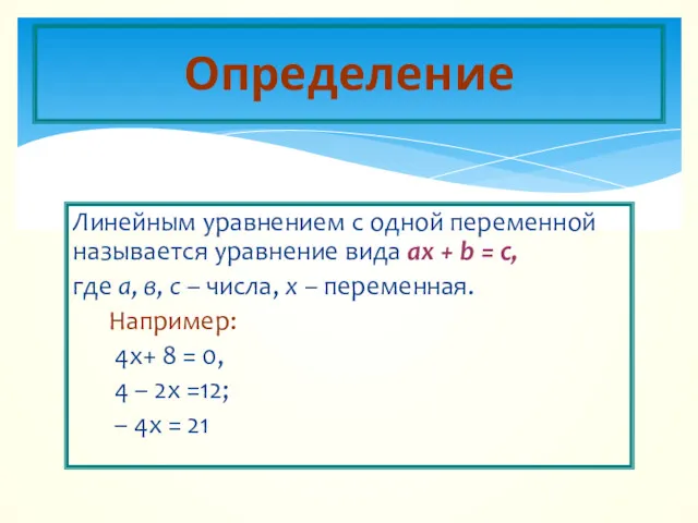 Линейным уравнением с одной переменной называется уравнение вида aх +