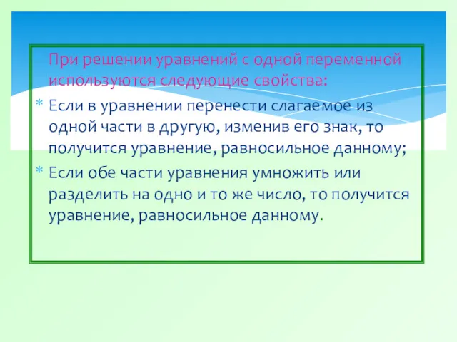 При решении уравнений с одной переменной используются следующие свойства: Если