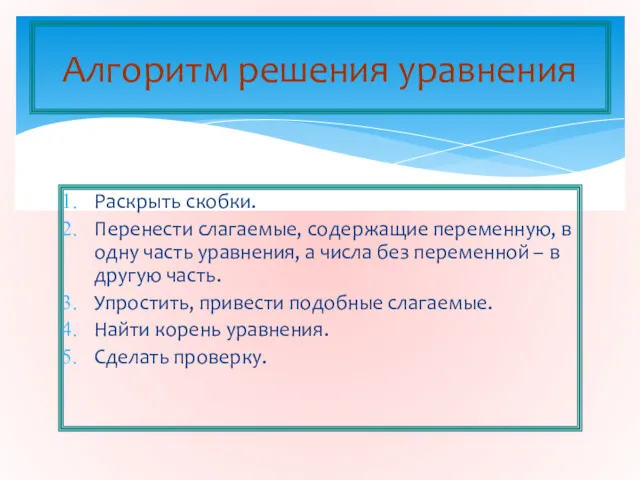 Раскрыть скобки. Перенести слагаемые, содержащие переменную, в одну часть уравнения,