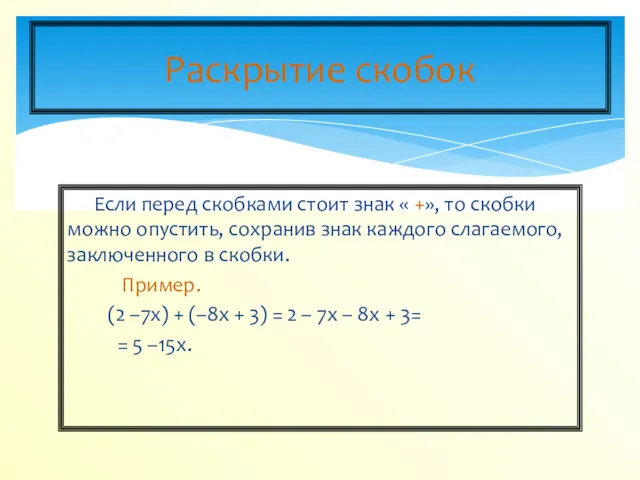 Если перед скобками стоит знак « +», то скобки можно