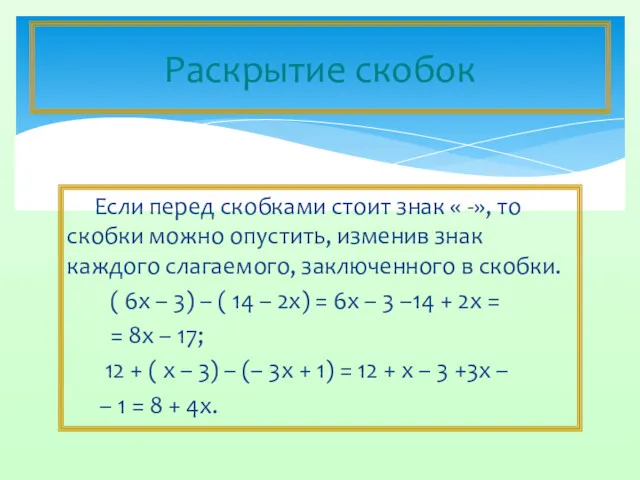 Если перед скобками стоит знак « -», то скобки можно