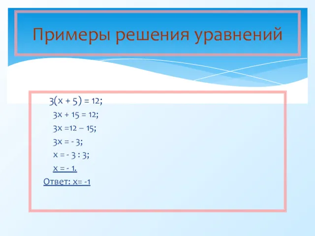 3(х + 5) = 12; 3х + 15 = 12;