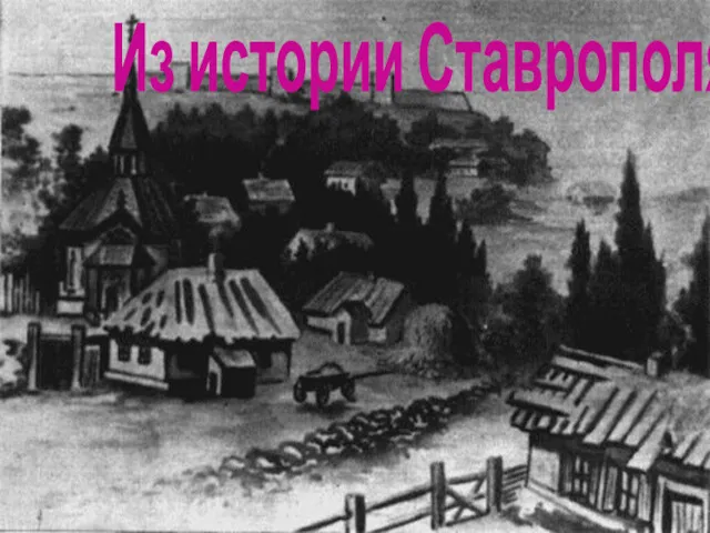 1780 Из истории Ставрополя