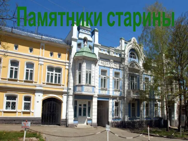 Памятники старины