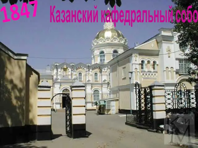 Казанский кафедральный собор 1847