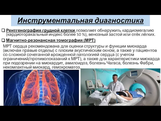 Инструментальная диагностика Рентгенография грудной клетки позволяет обнаружить кардиомегалию (кардиоторакальный индекс