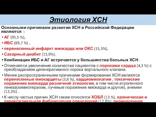 Этиология ХСН Основными причинами развития ХСН в Российской Федерации являются