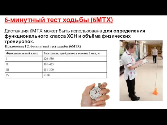 6-минутный тест ходьбы (6МТХ) Дистанция 6МТХ может быть использована для определения функционального класса