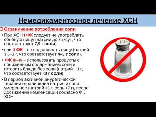 Немедикаментозное лечение ХСН Ограничение потребления соли При ХСН I ФК следует не употреблять