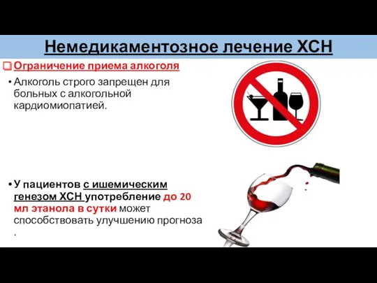 Немедикаментозное лечение ХСН Ограничение приема алкоголя Алкоголь строго запрещен для больных с алкогольной