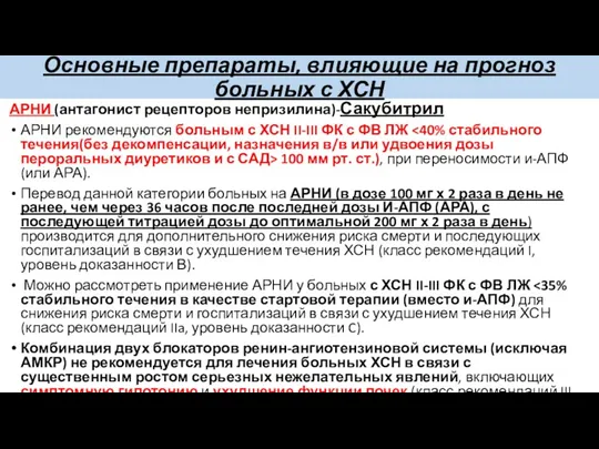 Основные препараты, влияющие на прогноз больных с ХСН АРНИ (антагонист рецепторов непризилина)-Сакубитрил АРНИ