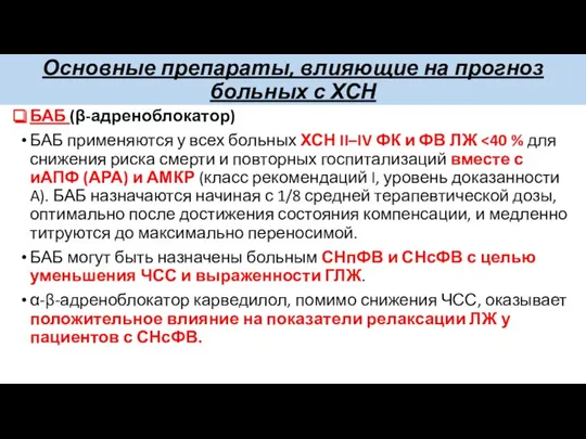 Основные препараты, влияющие на прогноз больных с ХСН БАБ (β-адреноблокатор) БАБ применяются у