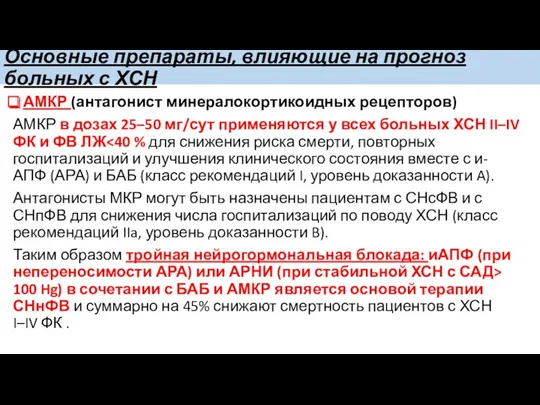 Основные препараты, влияющие на прогноз больных с ХСН АМКР (антагонист минералокортикоидных рецепторов) АМКР