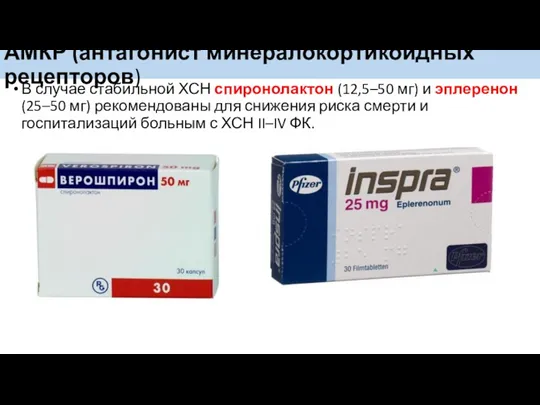 АМКР (антагонист минералокортикоидных рецепторов) В случае стабильной ХСН спиронолактон (12,5–50 мг) и эплеренон