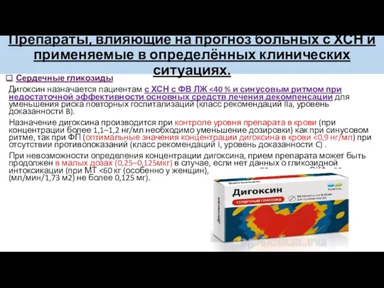 Препараты, влияющие на прогноз больных с ХСН и применяемые в определённых клинических ситуациях.