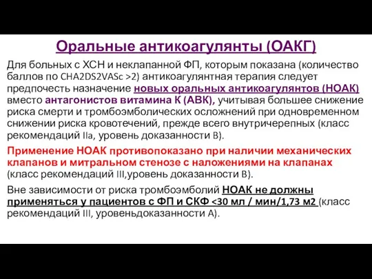 Оральные антикоагулянты (ОАКГ) Для больных с ХСН и неклапанной ФП, которым показана (количество