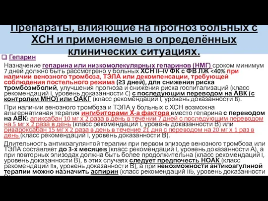 Препараты, влияющие на прогноз больных с ХСН и применяемые в определённых клинических ситуациях.