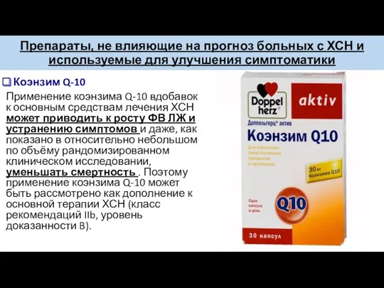 Препараты, не влияющие на прогноз больных с ХСН и используемые для улучшения симптоматики