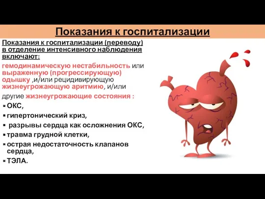 Показания к госпитализации Показания к госпитализации (переводу) в отделение интенсивного