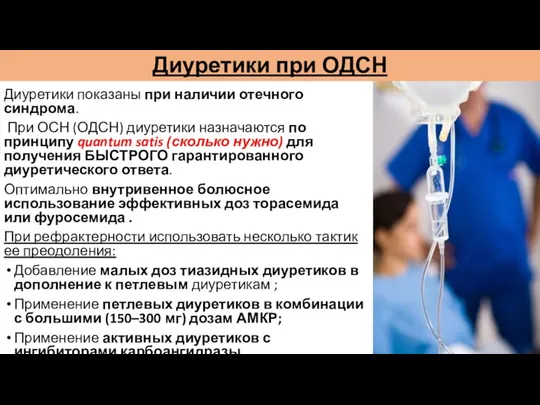 Диуретики при ОДСН Диуретики показаны при наличии отечного синдрома. При ОСН (ОДСН) диуретики