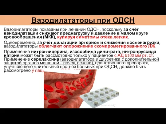 Вазодилататоры при ОДСН Вазодилататоры показаны при лечении ОДСН, поскольку за