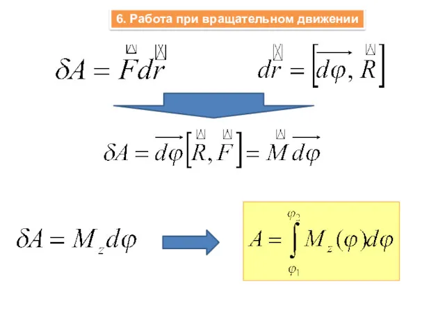 6. Работа при вращательном движении