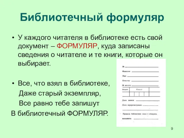 Библиотечный формуляр У каждого читателя в библиотеке есть свой документ