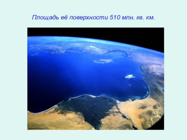 Площадь её поверхности 510 млн. кв. км.
