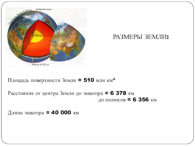 РАЗМЕРЫ ЗЕМЛИ: Площадь поверхности Земли = 510 млн км² Расстояние