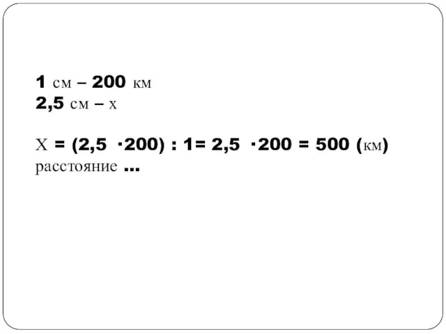 1 см – 200 км 2,5 см – х Х