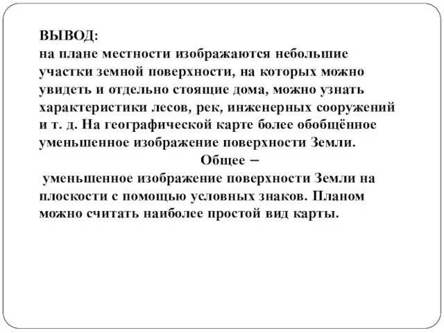 ВЫВОД: на плане местности изображаются небольшие участки земной поверхности, на