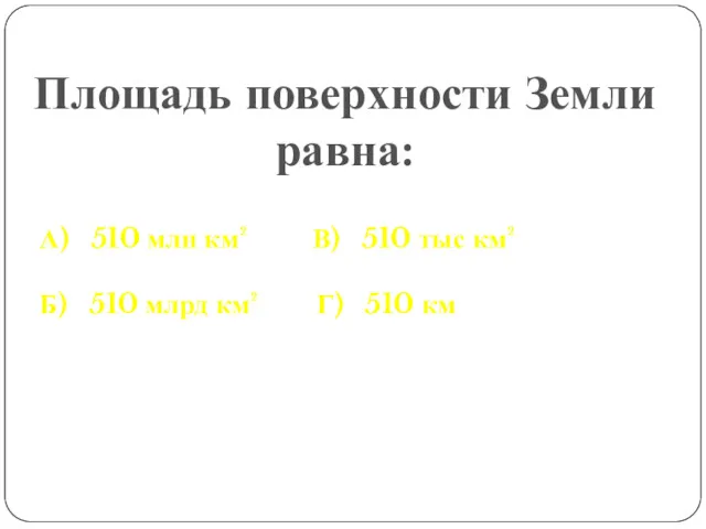 А) 510 млн км² В) 510 тыс км² Б) 510