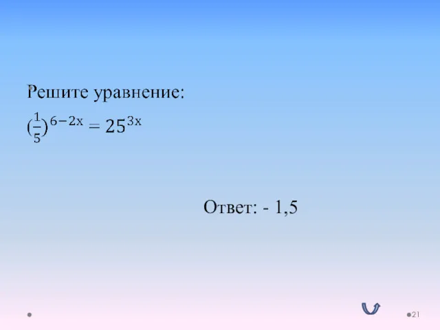 Ответ: - 1,5