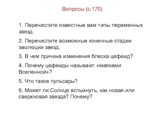 Вопросы (с.170) 1. Перечислите известные вам типы переменных звезд. 2.