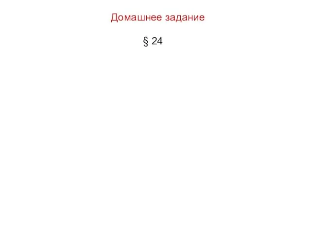 Домашнее задание § 24