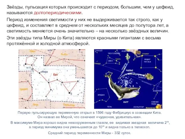 Звёзды, пульсация которых происходит с периодом, большим, чем у цефеид,