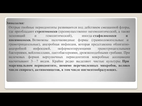 Этиология: Острые гнойные периодонтиты развиваются под действием смешанной флоры, где преобладают стрептококки (преимущественно