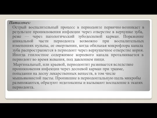 Патогенез: Острый воспалительный процесс в периодонте первично возникает в результате проникновения инфекции через