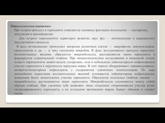 Патологическая анатомия: При остром процессе в периодонте появляются основные феномены воспаления — альтерация,