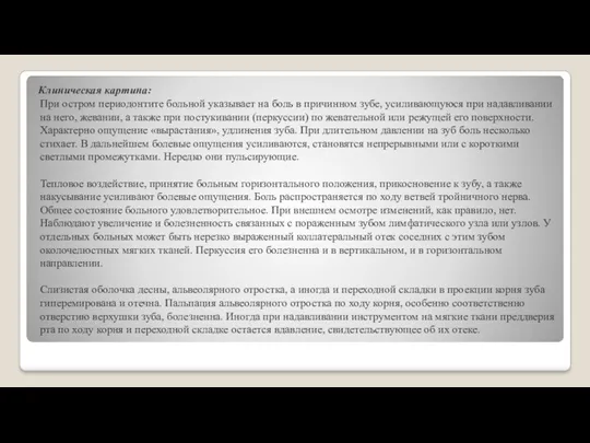 Клиническая картина: При остром периодонтите больной указывает на боль в