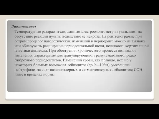 Диагностика: Температурные раздражители, данные электроодонтометрии указывают на отсутствие реакции пульпы