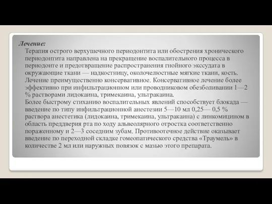 Лечение: Терапия острого верхушечного периодонтита или обострения хронического периодонтита направлена