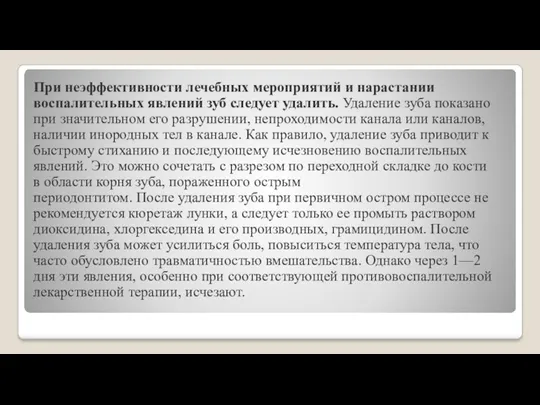 При неэффективности лечебных мероприятий и нарастании воспалительных явлений зуб следует удалить. Удаление зуба